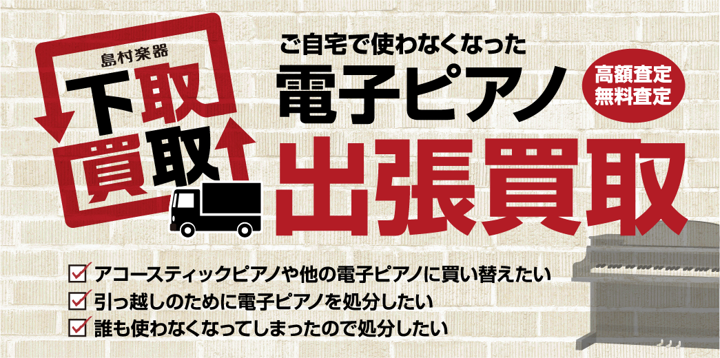 島村楽器岩田屋福岡店では電子ピアノの買取・下取を強化しています！愛着のある大切な楽器は、ぜひ楽器専門店へお任せください！ CONTENTSかんたん無料査定はこちら電子ピアノ・買取取扱ブランド福岡県は無料出張買取対象エリアです！島村楽器の出張買取　お得な4つの理由！出張買取の流れ電子ピアノ引き取りサー […]