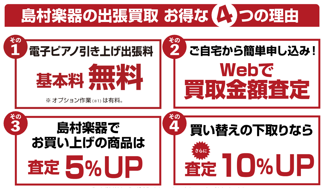 島村楽器の出張買取_お得な4つの理由