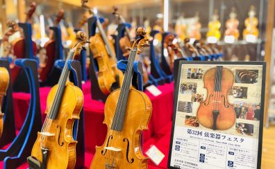 ※終了しました※【弦楽器フェスタ】弦楽器アドバイザーがオススメするヴァイオリンのご紹介