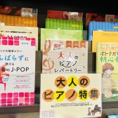 【楽譜】～はじめてみませんか～大人のピアノ特集