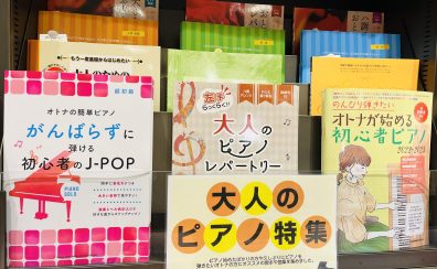 【楽譜】～はじめてみませんか～大人のピアノ特集
