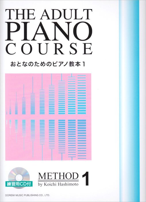 ドレミ楽譜出版社おとなのためのピアノ教本1 練習用CD付