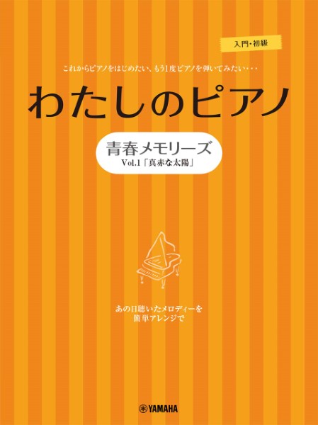 ヤマハミュージックエンタテインメントホールディングス ピアノソロ・連弾 わたしのピアノ―青春メモリーズVol.1「真っ赤な太陽」―