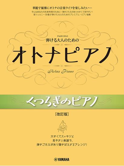 ヤマハミュージックエンタテインメントホールディングスピアノソロ 中級 弾ける大人のためのオトナピアノくつろぎのピアノ[改訂版]