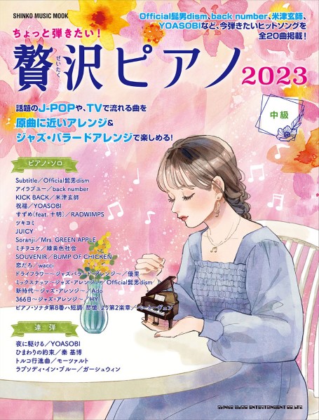㈱シンコーミュージックエンタテイメントちょっと弾きたい!贅沢ピアノ2023