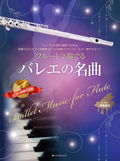 全音楽譜出版社フルートで奏でるバレエの名曲 ピアノ伴奏譜&ピアノ伴奏CD付