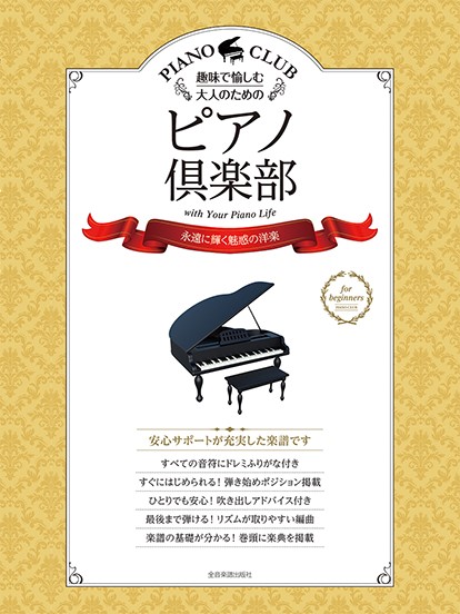 全音楽譜出版社趣味で愉しむ大人のためのピアノ倶楽部【永遠に輝く魅惑の洋楽】
