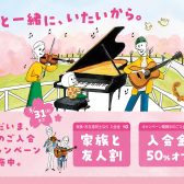 2023春のご入会キャンペーンで入会金50％オフ！＆家族と友人割で音楽をはじめませんか？【お申し込み5月31日(水)まで】