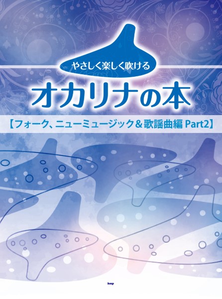 (有)ケイ・エム・ピー やさしく楽しく吹けるオカリナの本【フォーク、ニューミュージック&歌謡曲編Part2】