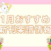 【楽譜】2023年1月のおすすめ新刊情報