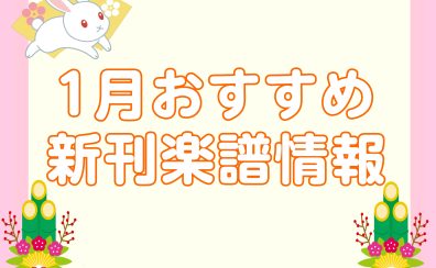 【楽譜】2023年1月のおすすめ新刊情報