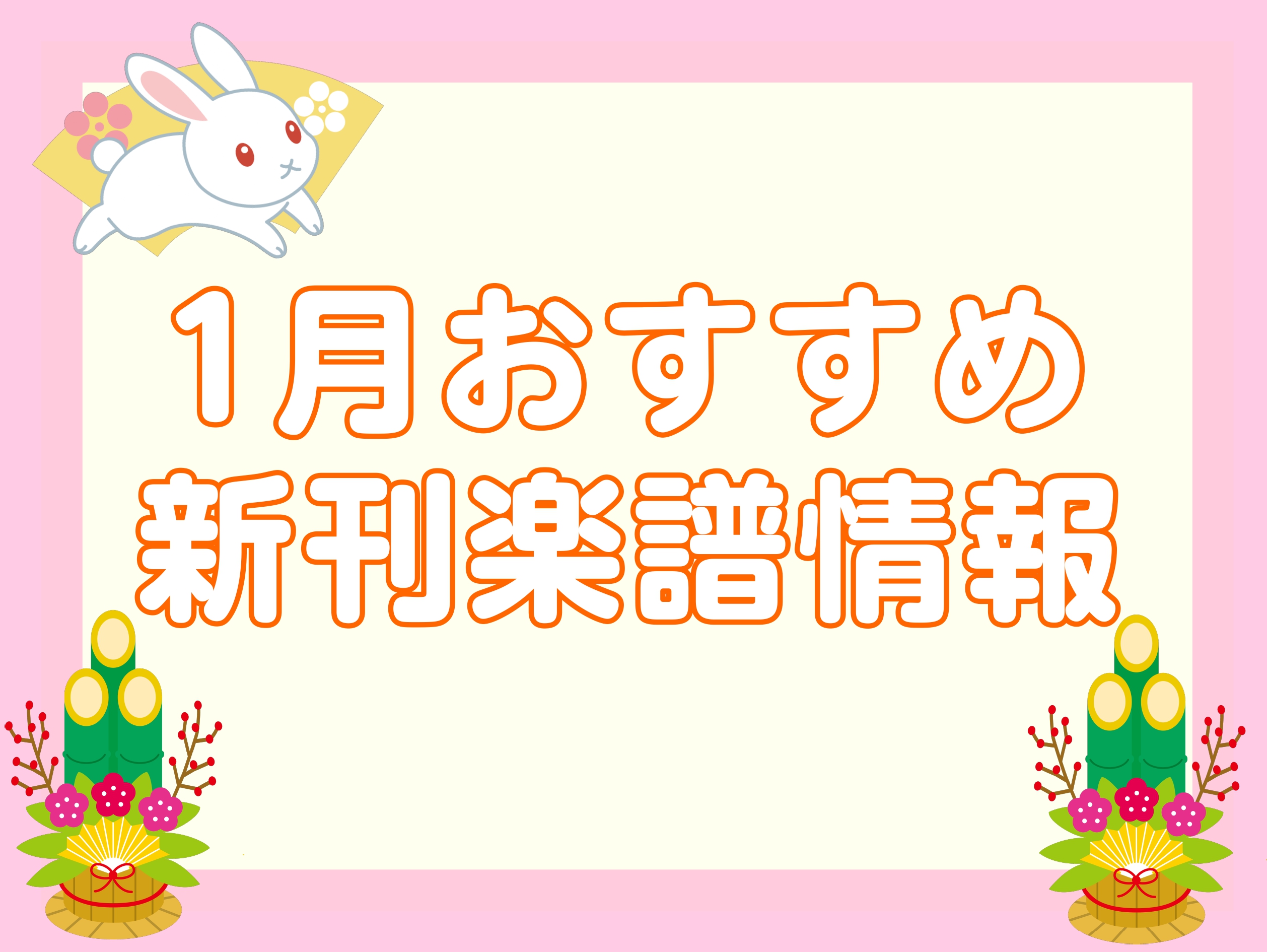 今月発売の楽譜の中から、オススメ新刊楽譜をご紹介いたします。 CONTENTSピアノ管・弦楽器小物楽器お問い合わせピアノ 管・弦楽器 小物楽器 お問い合わせ