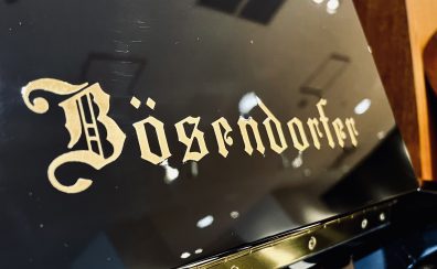 【展示アップライトピアノ紹介】Bösendorfer（ベーゼンドルファー） 130（USED）