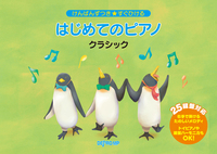 デプロMPけんばんずつき★すぐひける はじめてのピアノ クラシック