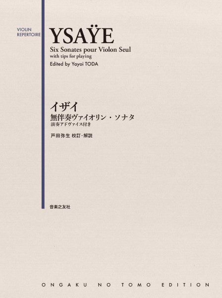 音楽之友社イザイ 無伴奏ヴァイオリン・ソナタ 演奏アドヴァイス付き