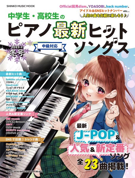 ㈱シンコーミュージックエンタテイメント【ムック】中学生・高校生のピアノ最新ヒットソングス2023年冬号