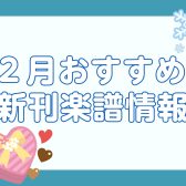 【楽譜】2023年2月のおすすめ新刊情報