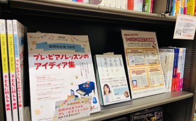 【楽譜】レスナー向け～レッスンお役立ち本特集～