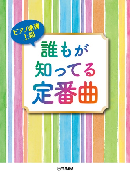 ヤマハミュージックエンタテインメントホールディングス　[ピアノ連弾/上級] 誰もが知ってる定番曲