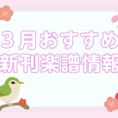 【楽譜】2023年3月おすすめ新刊情報～ピアノ～