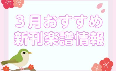 【楽譜】2023年3月おすすめ新刊情報～ピアノ～