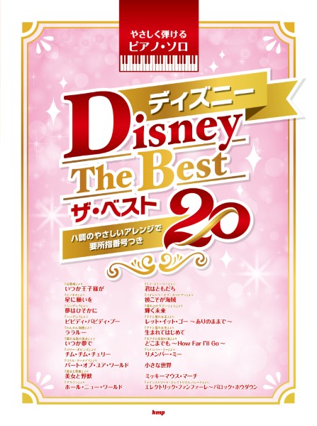 (有)ケイ・エム・ピー やさしく弾けるピアノ・ソロ ディズニー ザ・ベスト20