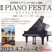 ＜終了しました＞【フェア／セール情報】ピアノフェスタ2023 in JR九州ホール 開催！