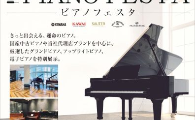 ＜終了しました＞【フェア／セール情報】ピアノフェスタ2023 in JR九州ホール 開催！
