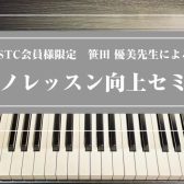 【イベント】笹田優美先生／ピアノレッスン向上セミナー開催！