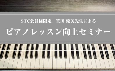 【イベント】笹田優美先生／ピアノレッスン向上セミナー開催！