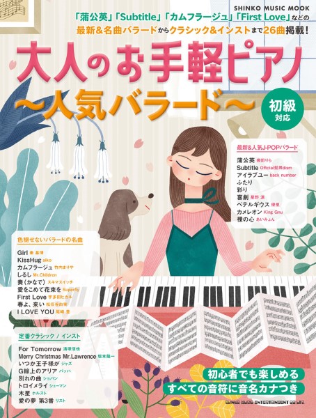 ㈱シンコーミュージックエンタテイメント大人のお手軽ピアノ~人気バラード~