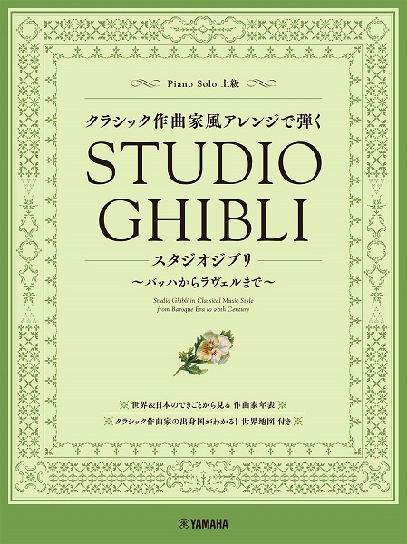 ヤマハミュージックエンタテインメントホールディングス クラシック作曲家風アレンジで弾くスタジオジブリ~バッハからラヴェルまで~