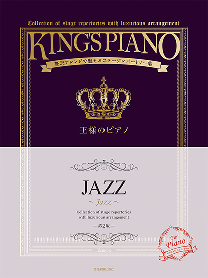 全音楽譜出版社贅沢アレンジで魅せるステージレパートリー集 王様のピアノ JAZZ
