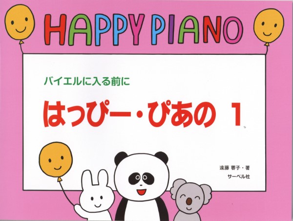 ㈱サーベル社 はっぴー・ぴあの1