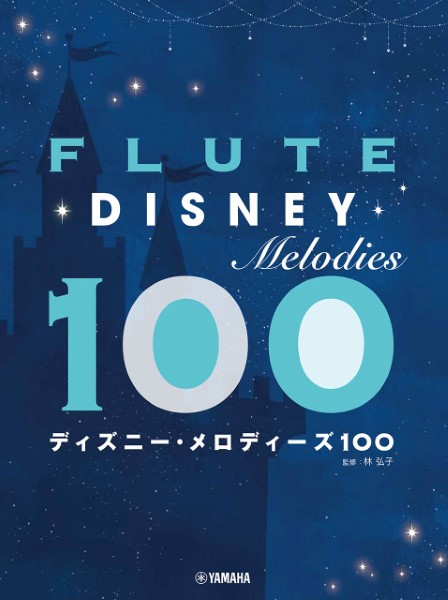 ヤマハミュージックエンタテインメントホールディングス フルート ディズニー・メロディーズ100