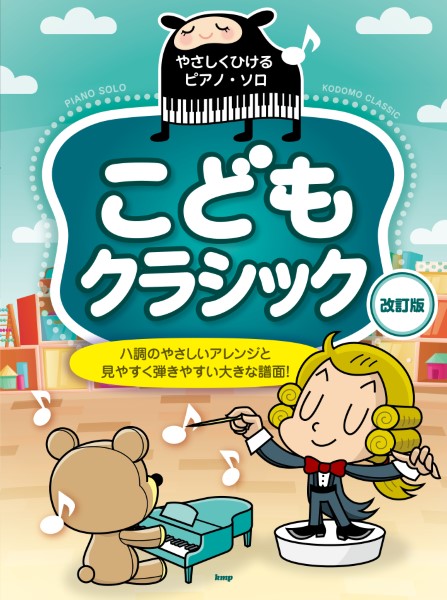 (有)ケイ・エム・ピー やさしくひけるピアノ・ソロ こどもクラシック【改訂版】