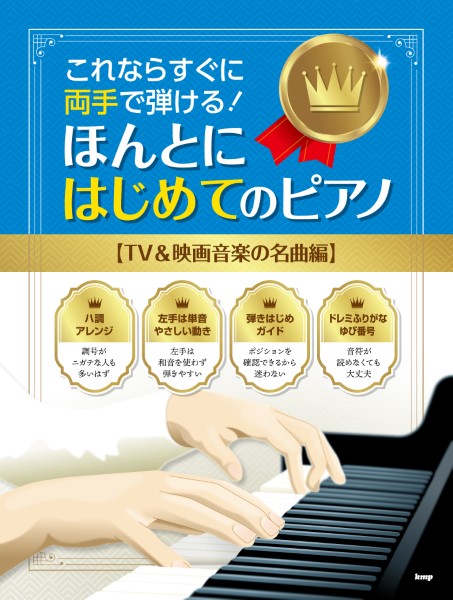 (有)ケイ・エム・ピー これならすぐに両手で弾ける!ほんとにはじめてのピアノ【TV&映画音楽の名曲編】