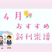 【楽譜】2023年4月おすすめ新刊情報