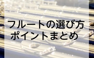 【フルートの選び方】はじめてフルートを購入する方必見！インストラクター山本が心掛ける楽器選びのポイント