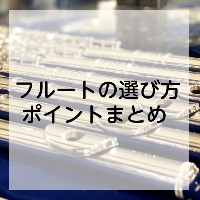 フルートを始めるにあたって購入を考えている際、「違いが分からない」「そもそもいくらの楽器を買えばいいの？」「相場ってどれくらい？」「自分に合うものが分からない」など、疑問点も多くあるかと思います。その疑問を、私フルートインストラクター山本が一緒に解決させて頂きます！ CONTENTSフルート選びのポ […]