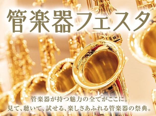 CONTENTS管楽器フェスタ概要展示サクソフォン～Saxophone～展示フルート～Flute～展示クラリネット～Clarinet～展示金管楽器管楽器フェスタ特別企画管楽器リペア工房のご案内お問合せ・来場予約管楽器フェスタ概要 管楽器フェスタとは？ 島村楽器恒例の管楽器展示会 『管楽器フ […]