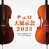 ※終了しました※【弦楽器】チェロ大展示会 in 福岡 6月16日(金)～6 月18日(日)