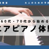 【ピアノレッスン】シニアピアノ体験会開催♪