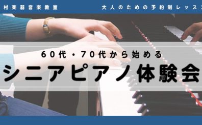 【ピアノレッスン】シニアピアノ体験会開催します