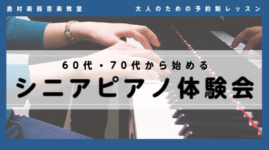 思い立ったが吉日！ピアノを始めるのに【年齢】は関係ありません！「ずっとやりたいと思っていた」「子どもの頃以来やってない」「新しい趣味をつくりたい」など、理由は何でも構いません。まずは気軽に体験してみませんか？♪ CONTENTS日程ピアノインストラクター紹介お問い合わせ日程 ピアノインストラクター紹 […]