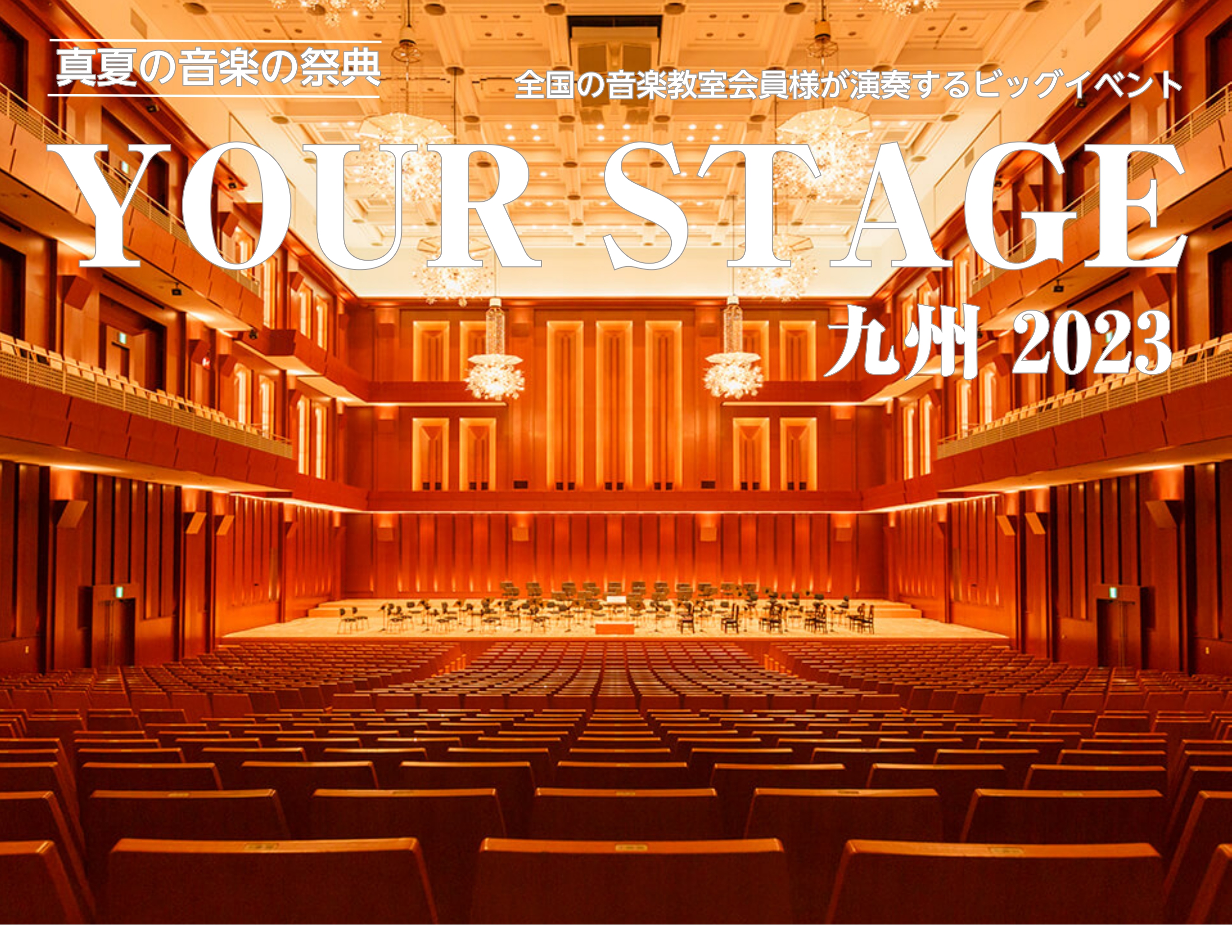 CONTENTSYOUR STAGE とは多彩な公演プログラム九州会場のご案内チケットの購入YOUR STAGE とは 真夏の音楽の祭典「YOUR STAGE」。全国の音楽教室生徒様による演奏会です。全国の島村楽器の店舗からご応募いただいた総勢900名以上の音楽教室会員様が、全8日間22公演にわたり […]