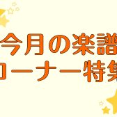 【楽譜】今月の楽譜特集ご紹介！