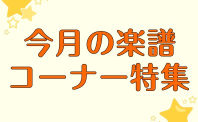 【楽譜】今月の楽譜特集ご紹介！