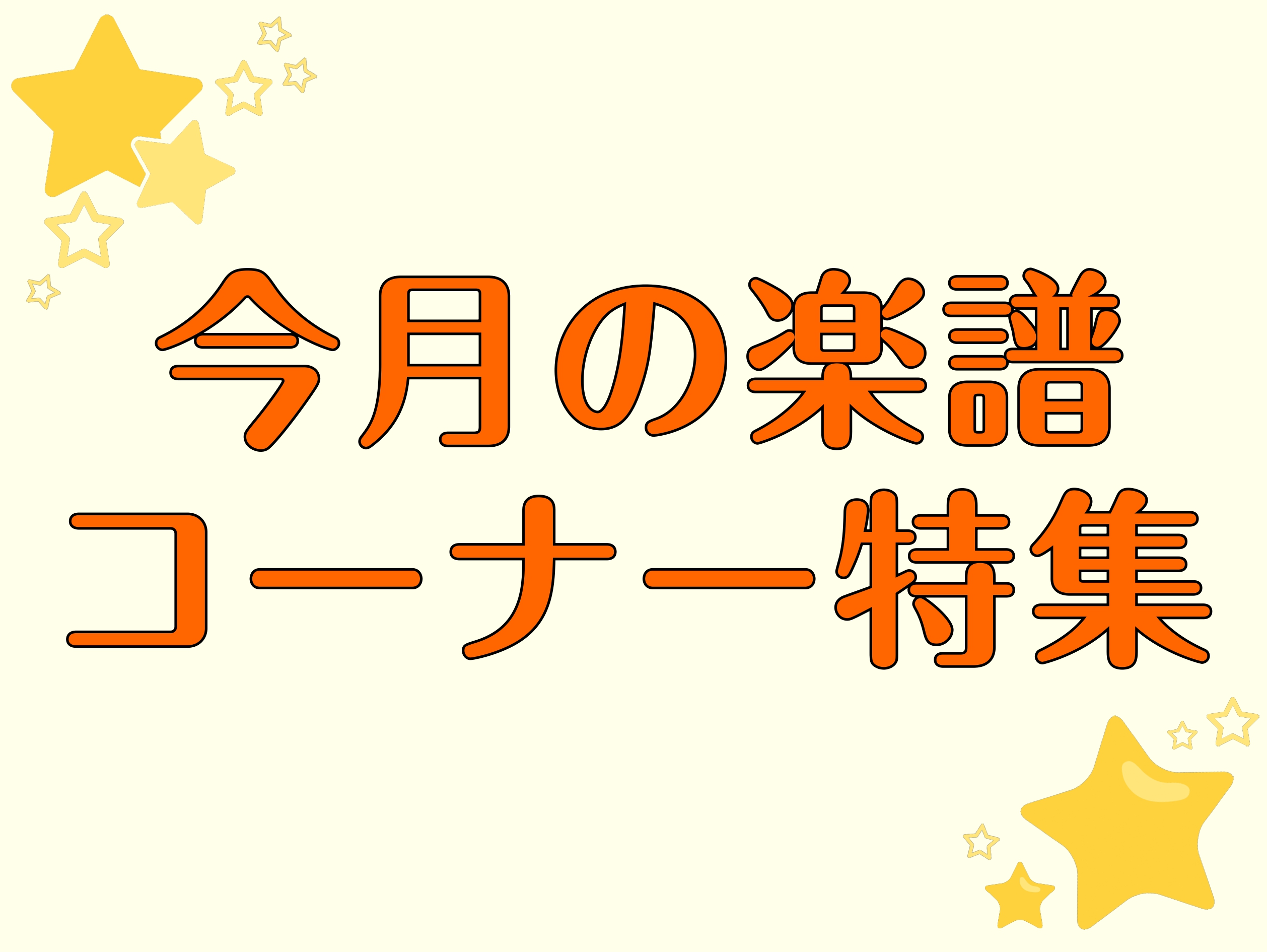 CONTENTS藤井風　新刊発売記念特集発表会に役立つ楽譜集めましたおんがくドリル　特集お問合せ藤井風　新刊発売記念特集 高いパフォーマンス力と作曲のセンスが魅力的なアーティスト”藤井風” 新刊「LOVE ALL SERVE ALL」発売から沢山のお問合せ頂いておりましたが、再入荷いたしました！ 発 […]