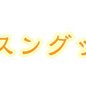 【楽譜】レッスングッズご紹介♪